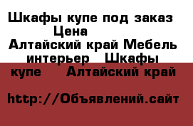 Шкафы-купе под заказ  › Цена ­ 10 500 - Алтайский край Мебель, интерьер » Шкафы, купе   . Алтайский край